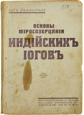 Рамачарака Йог. Основы миросозерцания индийских йогов. Рига: Книгоиздательство Н. Гудкова, б.г.